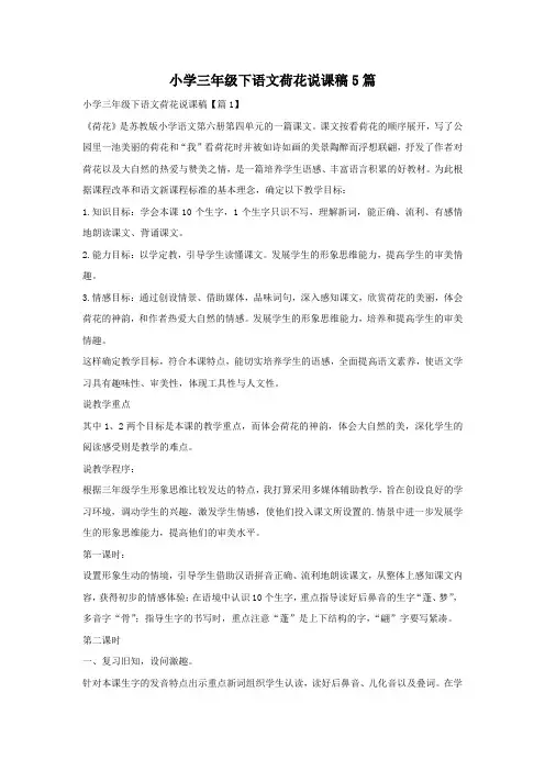 小学三年级下语文荷花说课稿5篇