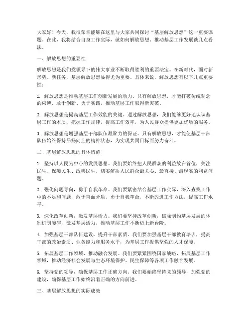 基层解放思想交流发言稿