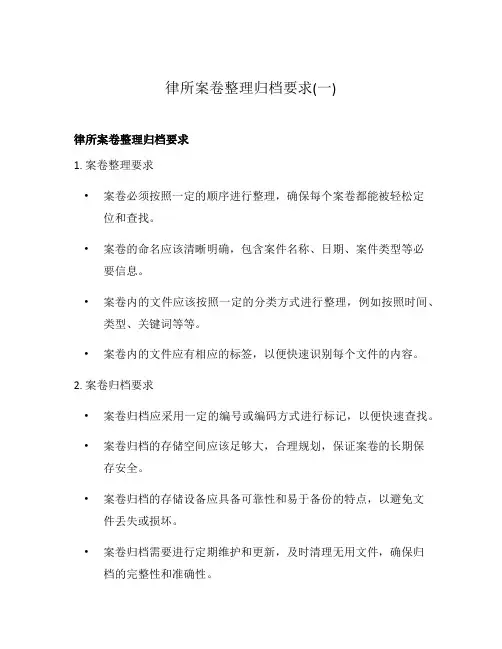 律所案卷整理归档要求(一)