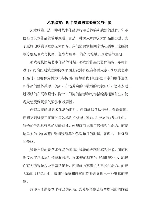 论述艺术欣赏的四个要领的重要意义