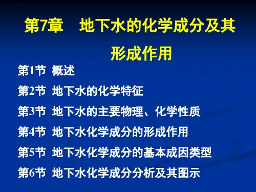 第7章 地下水的化学成分及其形成作用