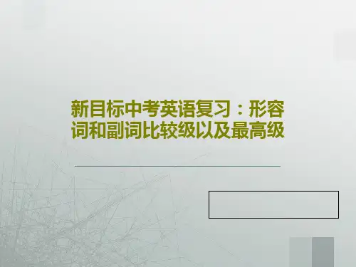 新目标中考英语复习：形容词和副词比较级以及最高级共27页文档