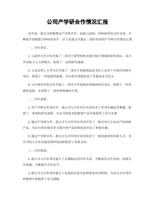 公司产学研合作情况汇报
