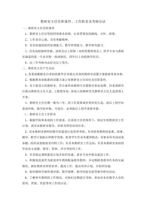 教研室主任任职条件、工作职责及考核办法