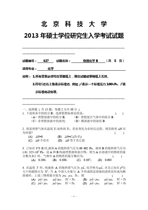 2013年硕士研究生入学考试初试专业课627物理化学B试题