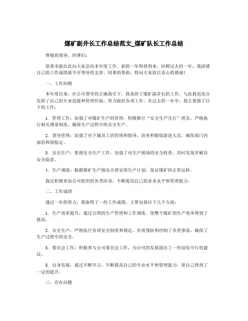 煤矿副井长工作总结范文_煤矿队长工作总结