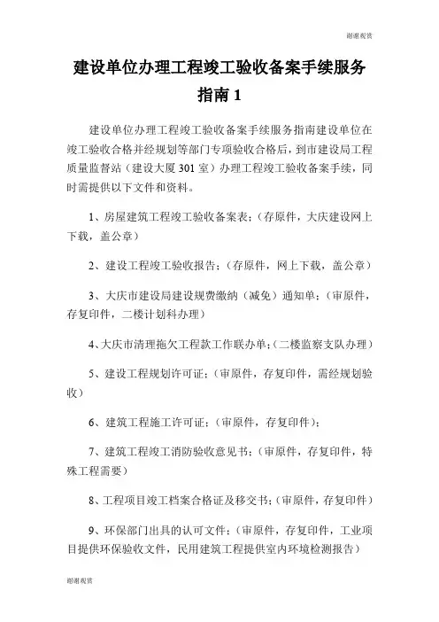 建设单位办理工程竣工验收备案手续服务指南.doc