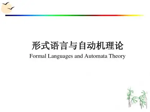 形式语言与自动机2009-11-30