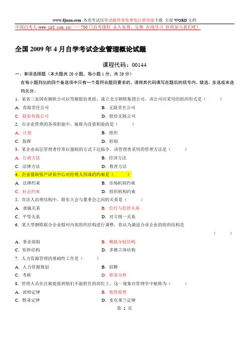全国2009年4月自学考试企业管理概论试题及答案