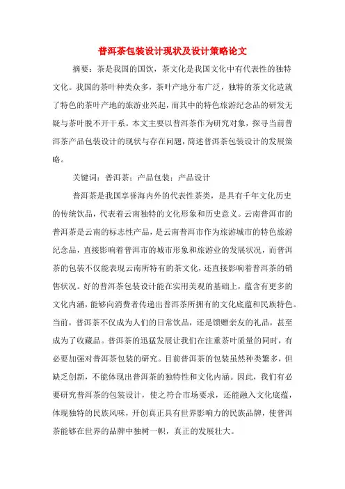 普洱茶包装设计现状及设计策略论文