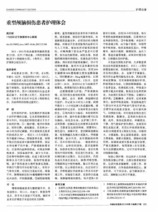 重型颅脑损伤患者护理体会
