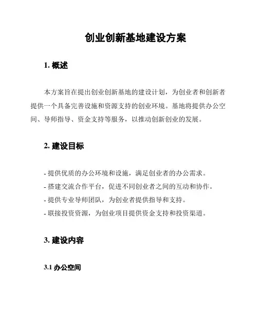 创业创新基地建设方案