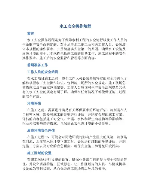 水工安全操作规程