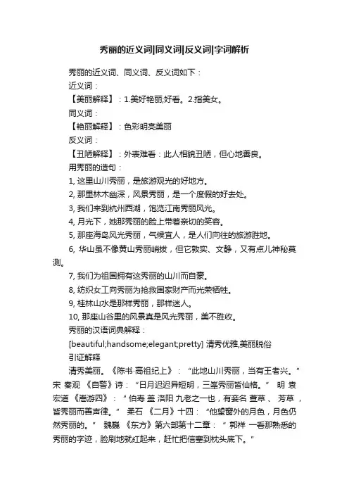 秀丽的近义词同义词反义词字词解析