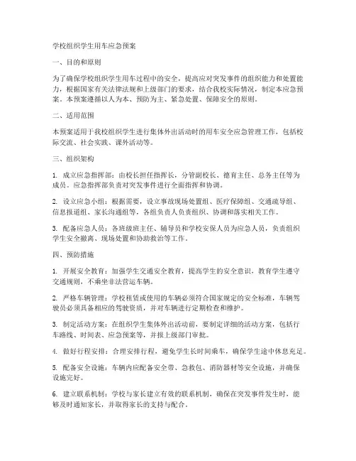 学校组织学生用车应急预案