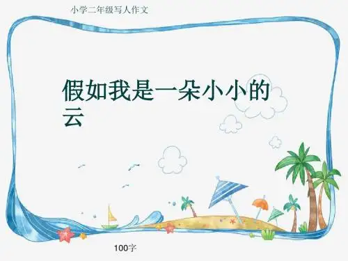 小学二年级写人作文《假如我是一朵小小的云》100字