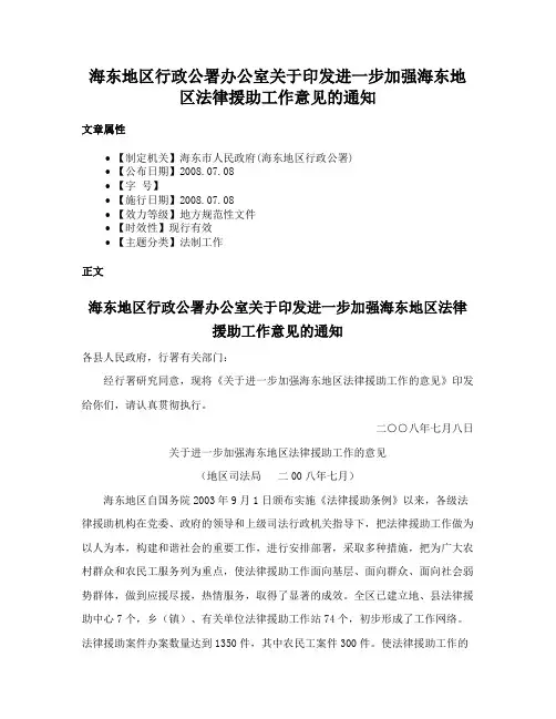 海东地区行政公署办公室关于印发进一步加强海东地区法律援助工作意见的通知