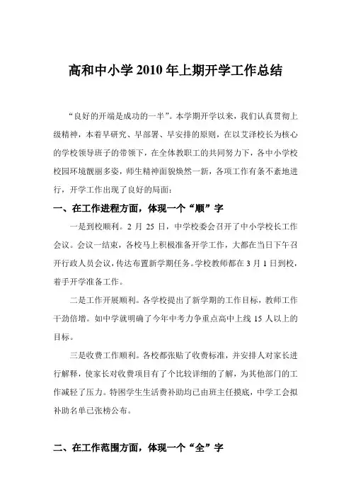 高和中小学2010年上期开学工作总结