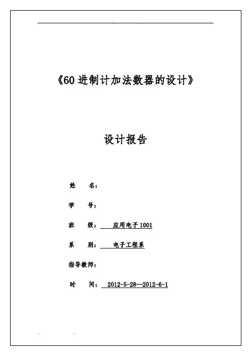 60进制计数器设计说明