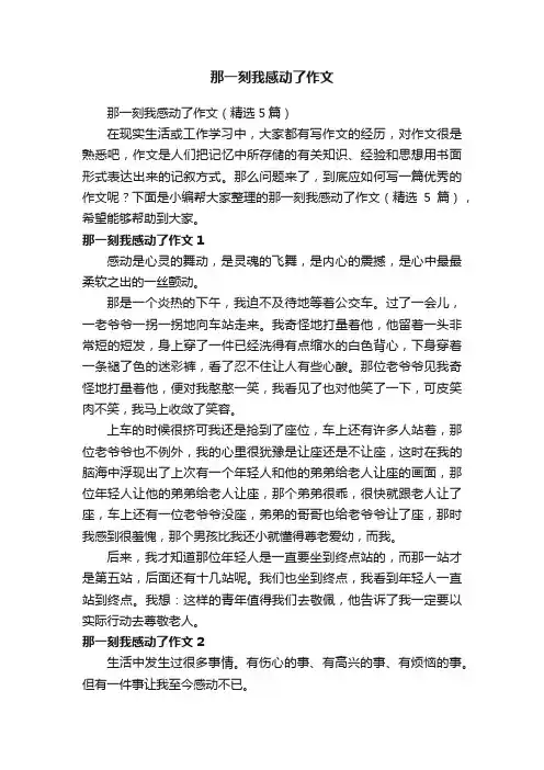 那一刻我感动了作文