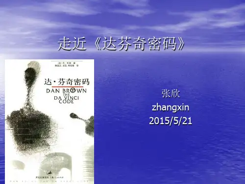 走近达芬奇密码