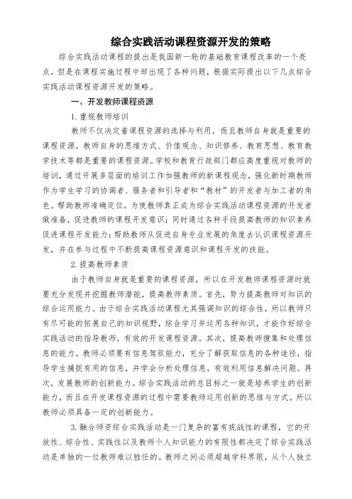 综合实践活动课程资源开发的策略