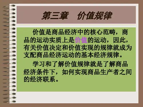 第三章 价值规律