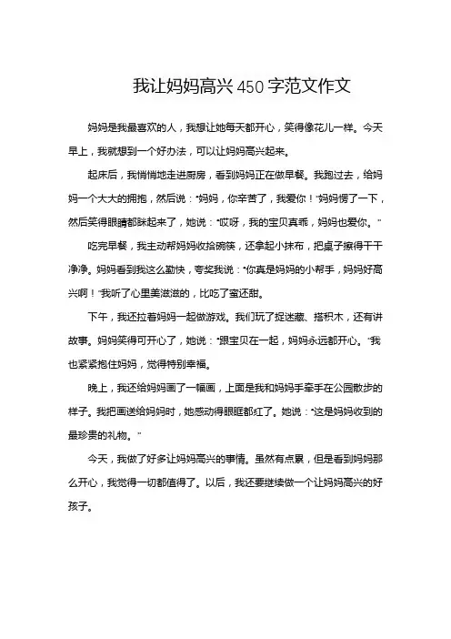 我让妈妈高兴450字范文作文
