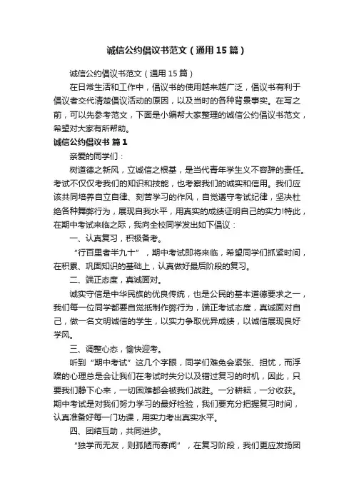 诚信公约倡议书范文（通用15篇）