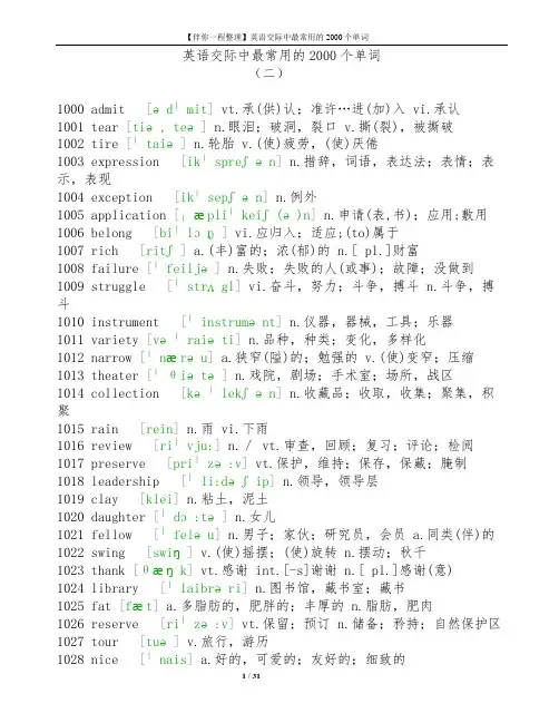 【伴你一程整理】英语交际中最常用的单词1001-2000(二)