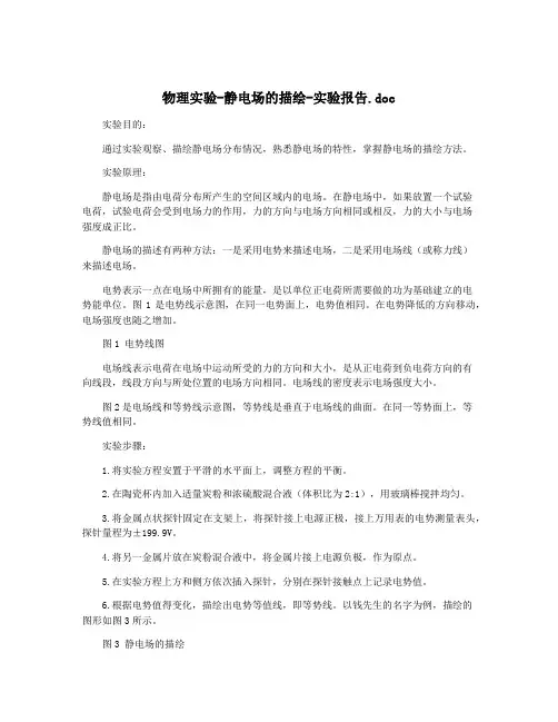 物理实验-静电场的描绘-实验报告.doc
