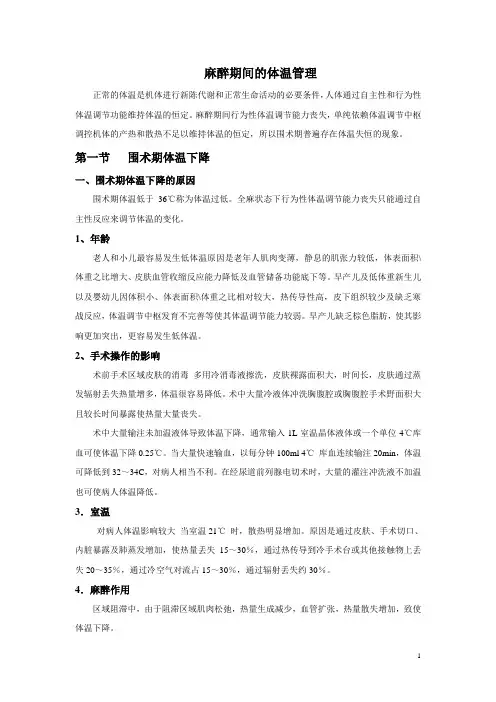 麻醉学麻醉期间的体温管理