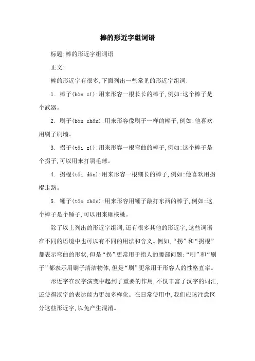 棒的形近字组词语