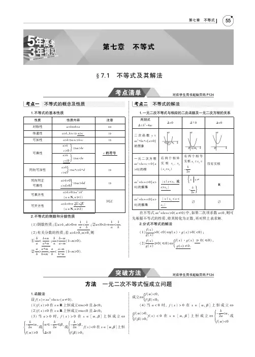 2019版高考数学(文科)(5年高考+3年模拟)考点清单全国卷1地区通用版：7.1 不等式及其解法 PDF版