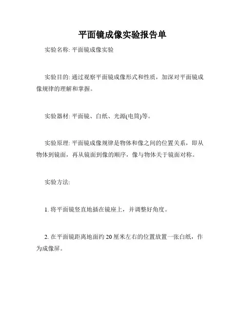 平面镜成像实验报告单