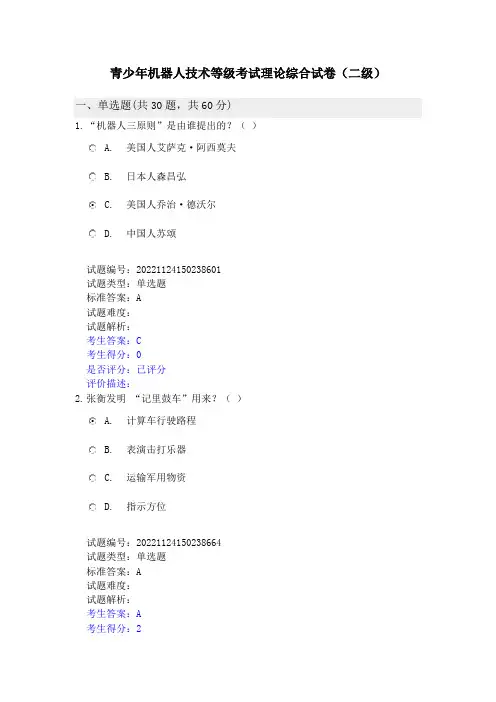 202212青少年机器人技术等级二级考试理论综合试卷(二级)