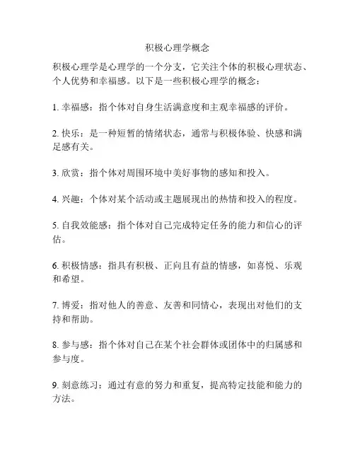积极心理学概念