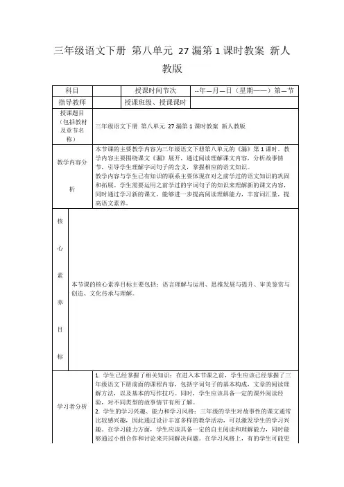 三年级语文下册第八单元27漏第1课时教案新人教版