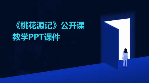 《桃花源记》公开课教学PPT课件