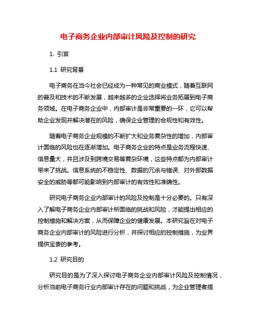 电子商务企业内部审计风险及控制的研究