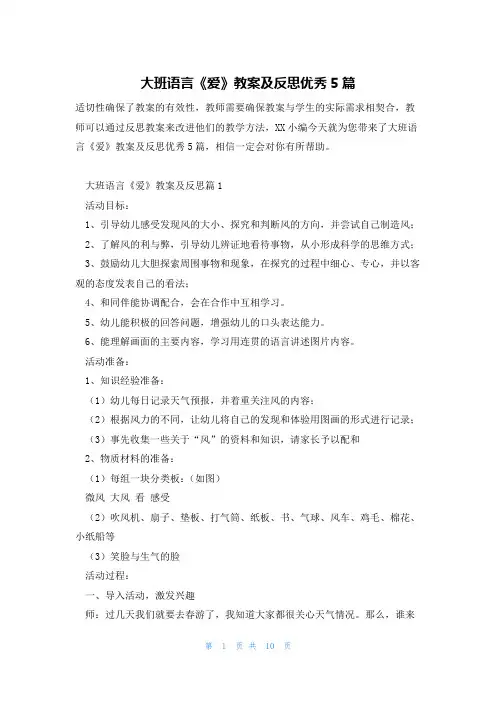 大班语言《爱》教案及反思优秀5篇
