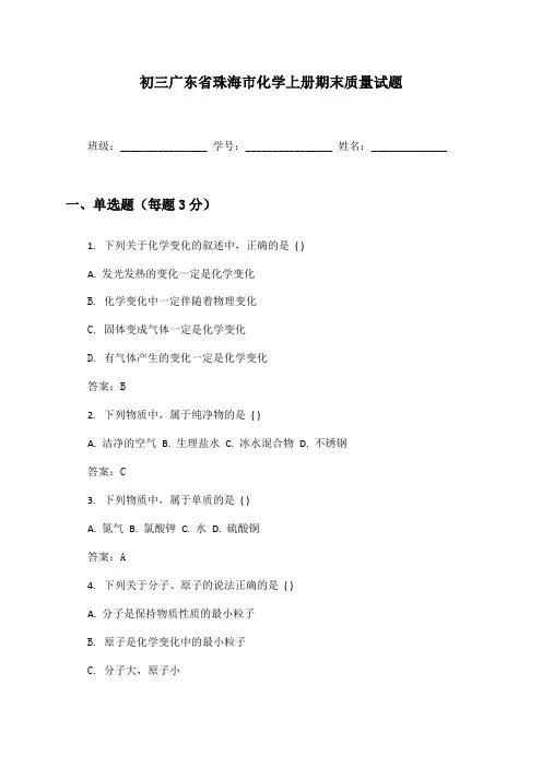 初三广东省珠海市化学上册期末质量试题及答案