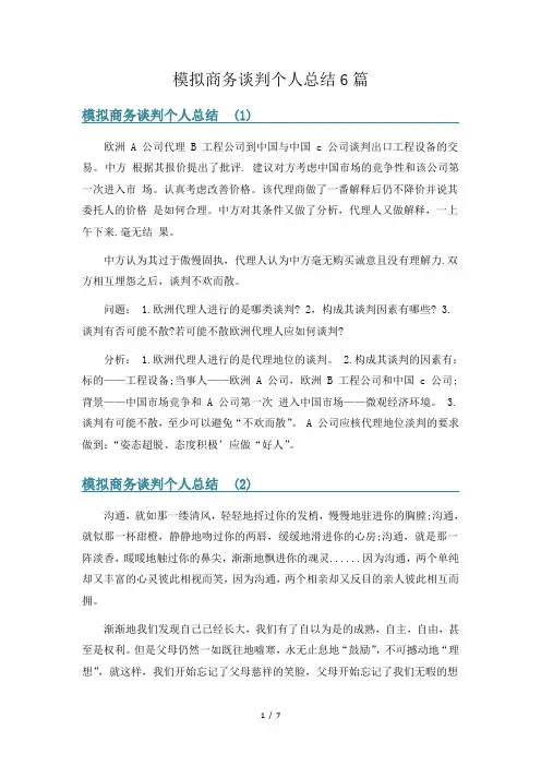 模拟商务谈判个人总结6篇