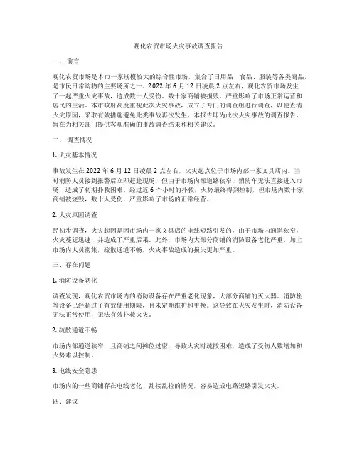 观化农贸市场火灾事故调查报告