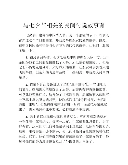 与七夕节相关的民间传说故事有