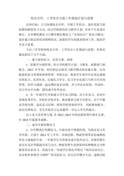 校企合作、工学结合方面三年规划计划与设想