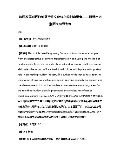 旅游发展对民族地区传统文化复兴的影响思考——以湖南省湘西凤凰县为例