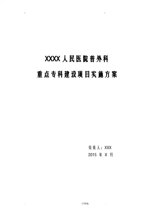 普外重点专科实施计划方案