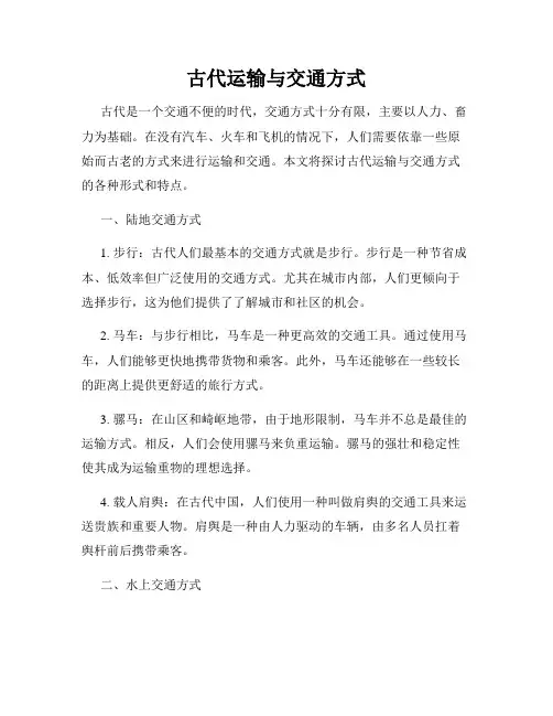 古代运输与交通方式