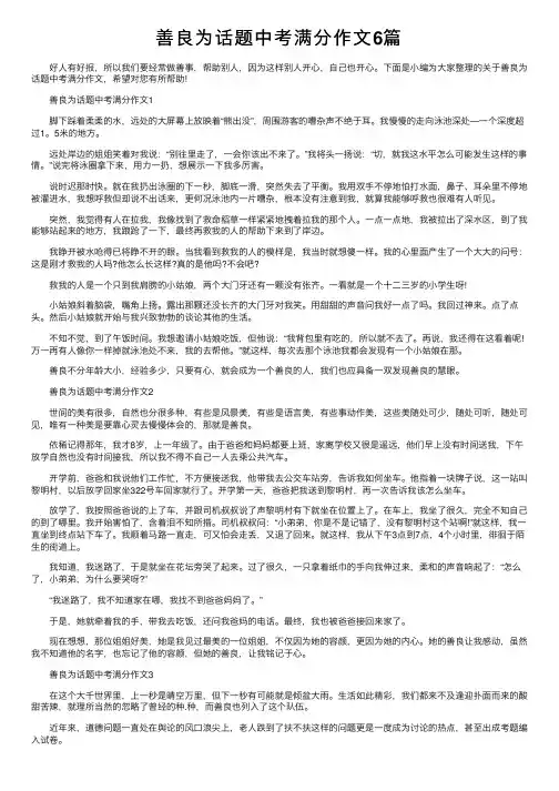 善良为话题中考满分作文6篇